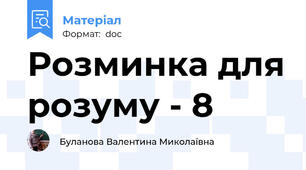 Розминка для розуму - 8
