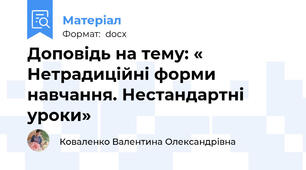 Доповідь на тему: « Нетрадиційні форми навчання. Нестандартні уроки»