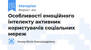Особливості емоційного інтелекту активник користувачів соціальних мереж