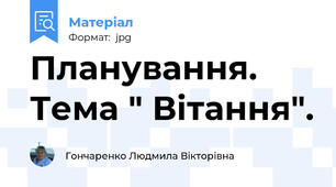 Планування. Тема " Вiтання".
