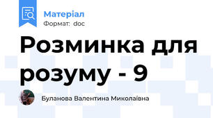 Розминка для розуму - 9