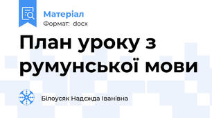 План уроку з румунської мови
