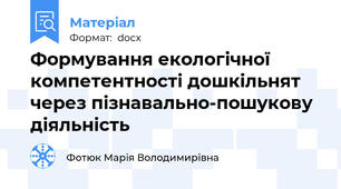 Формування екологічної компетентності дошкільнят через пізнавально-пошукову діяльність