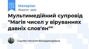 Мультимедійний супровід "Магія чисел у віруваннях давніх слов'ян""