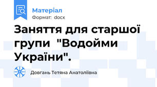 Заняття для старшої групи  "Водойми  України".