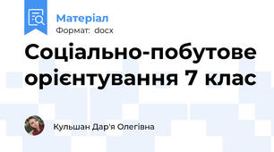 Соціально-побутове орієнтування 7 клас