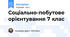 Соціально-побутове орієнтування 7 клас