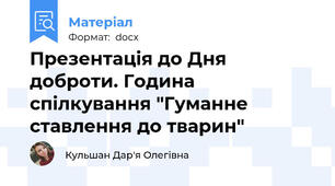 Презентація до Дня доброти. Година спілкування "Гуманне ставлення до тварин"
