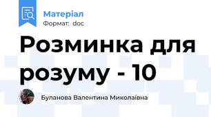 Розминка для розуму - 10