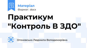 Практикум  "Контроль В ЗДО"