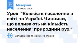 Урок  "Кількість населення в світі  та Україні. Чинники, що впливають на кількість населення: природний рух."