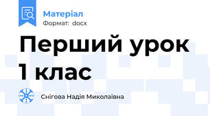 Перший урок 1 клас