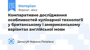 Компаративне дослідження особливостей кулінарної технології у британському і американському варіантах англійської мови