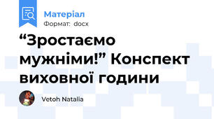 “Зростаємо мужніми!” Конспект виховної години