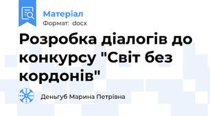 Розробка діалогів до конкурсу "Світ без кордонів"