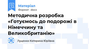 Методична розробка «Готуємось до подорожі в Німеччину та Великобританію»