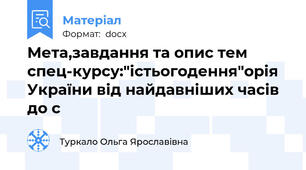 Мета,завдання та опис тем спец-курсу:"істьогодення"орія України від найдавніших часів до с