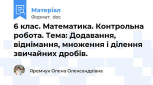6 клас. Математика. Контрольна робота. Тема: Додавання, віднімання, множення і ділення звичайних дробів.