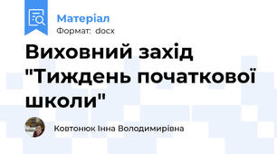 Виховний захід "Тиждень початкової школи"