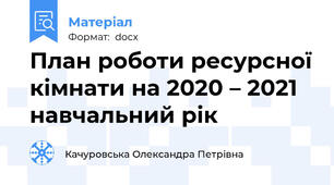 План роботи ресурсної кімнати на 2020 – 2021 навчальний рік