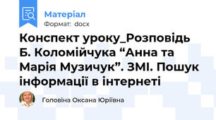 Конспект уроку_Розповідь Б. Коломійчука “Анна та Марія Музичук”. ЗМІ. Пошук інформації в інтернеті