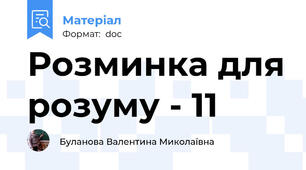 Розминка для розуму - 11