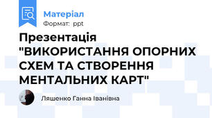 Презентація   "ВИКОРИСТАННЯ ОПОРНИХ СХЕМ ТА СТВОРЕННЯ МЕНТАЛЬНИХ КАРТ"