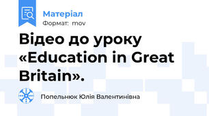 Відео до уроку «Education in Great  Britain».