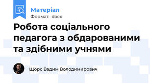 Робота соціального педагога з обдарованими та здібними учнями