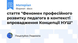 стаття "Феномен професійного розвитку педагога в контексті впровадження Концепції НУШ"