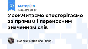 Урок.Читаємо спостерігаємо за прямим і переносним значенням слів