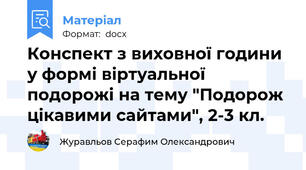 Конспект з виховної години у формі віртуальної подорожі на тему "Подорож цікавими сайтами", 2-3 кл.
