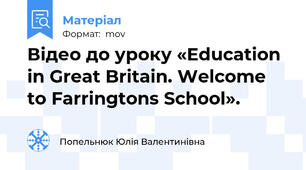 Відео до уроку «Education in Great Britain. Welcome to Farringtons School».
