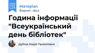 Година інформації "Всеукраїнський день бібліотек"