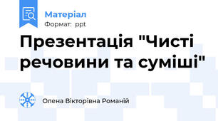 Презентація "Чисті речовини та суміші"