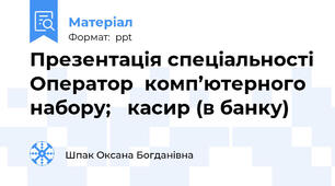 Презентація спеціальності Оператор  комп’ютерного  набору;   касир (в банку)