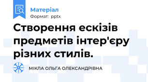 Створення ескізів предметів інтер'єру різних стилів.