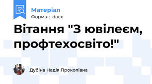Вітання "З ювілеєм, профтехосвіто!"