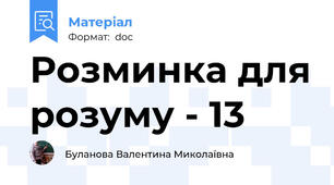 Розминка для розуму - 13