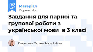 Завдання для парної та групової роботи з української мови  в 3 класі