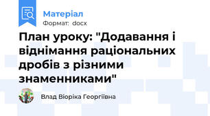 План уроку: "Додавання і віднімання раціональних дробів з різними знаменниками"