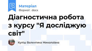 Діагностична робота з курсу "Я досліджую світ"