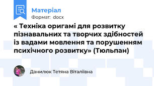« Техніка оригамі для розвитку пізнавальних та творчих здібностей  із вадами мовлення та порушенням психічного розвитку» (Тюльпан)