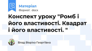Конспект уроку "Ромб і його властивості. Квадрат і його властивості. "