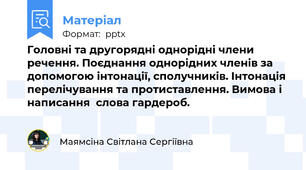 Головні та другорядні однорідні члени речення. Поєднання однорідних членів за допомогою інтонації, сполучників. Інтонація перелічування та протиставлення. Вимова і написання  слова гардероб.