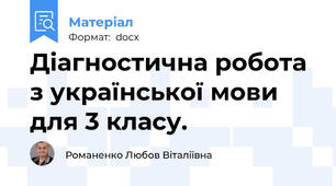 Діагностична робота з української мови для 3 класу.