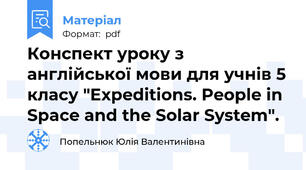 Конспект уроку з англійської мови для учнів 5 класу "Expeditions. People in Space and the Solar System".