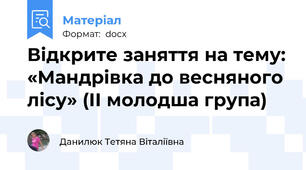 Відкрите заняття на тему: «Мандрівка до весняного лісу» (ІІ молодша група)
