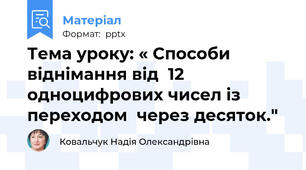 Тема уроку: « Способи віднімання від  12 одноцифрових чисел із переходом  через десяток."