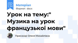 Урок на тему:" Музика на урок французької мови"